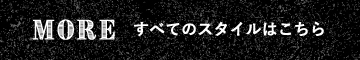 すべてのスタイルはこちら