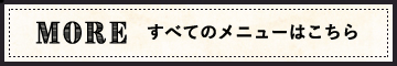 全てのメニューはこちら