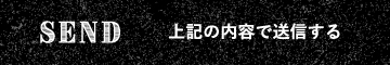 上記の内容で送信する